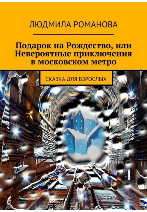 Book A gift for Christmas, or Incredible adventures in the Moscow metro