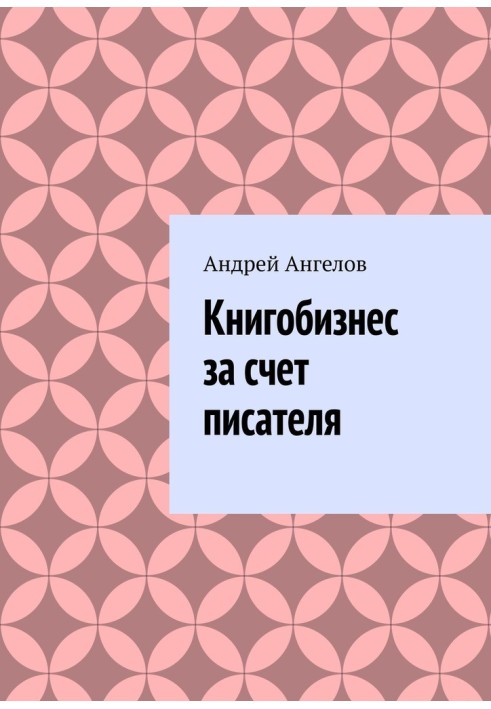 Книга Книгобизнес за счет писателя