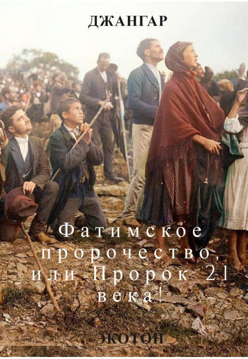 Book The Fatima prophecy and the Prophet of the 21st century!