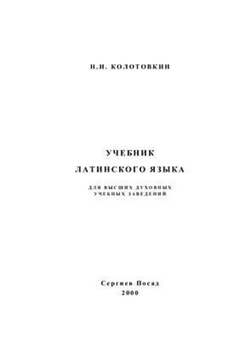 Book Textbook of the Latin language for higher theological educational institutions