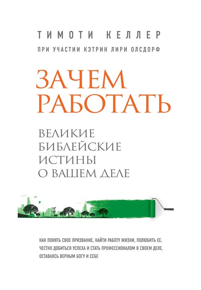 Книга Зачем работать. Великие библейские истины о вашем деле