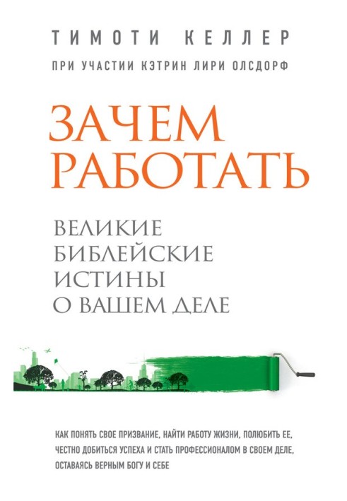 Книга Зачем работать. Великие библейские истины о вашем деле