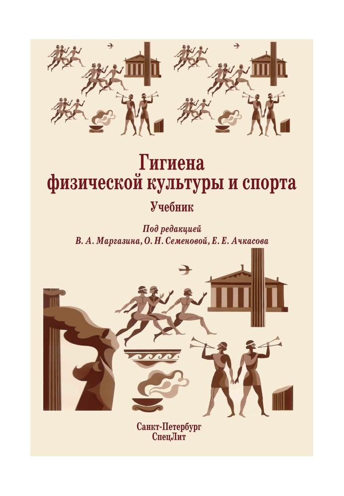 Книга Гигиена физической культуры и спорта. Учебник