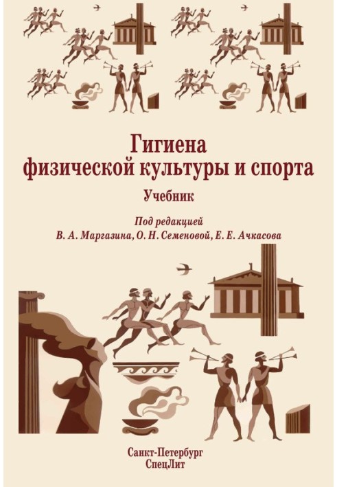 Книга Гигиена физической культуры и спорта. Учебник