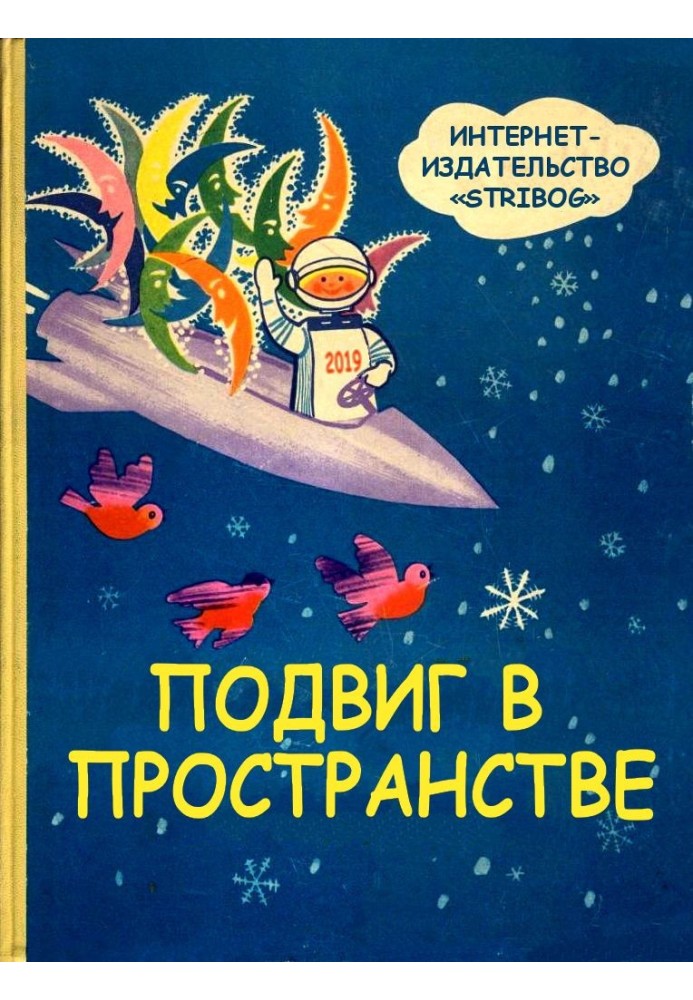 Книга Подвиг у просторі