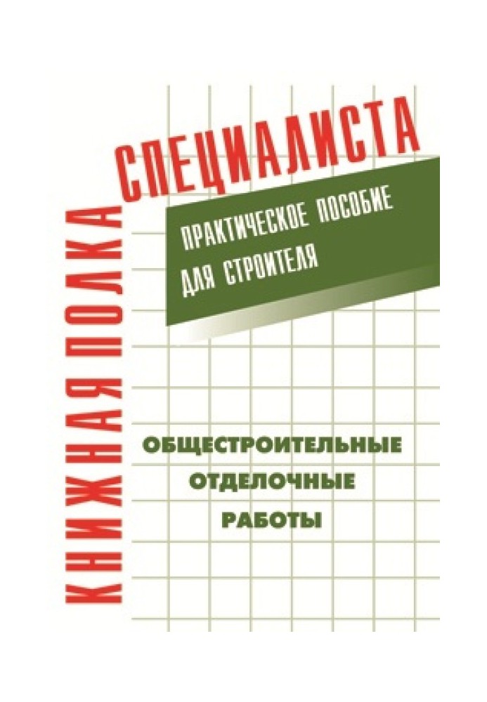 Book General construction finishing works: A practical guide for the builder