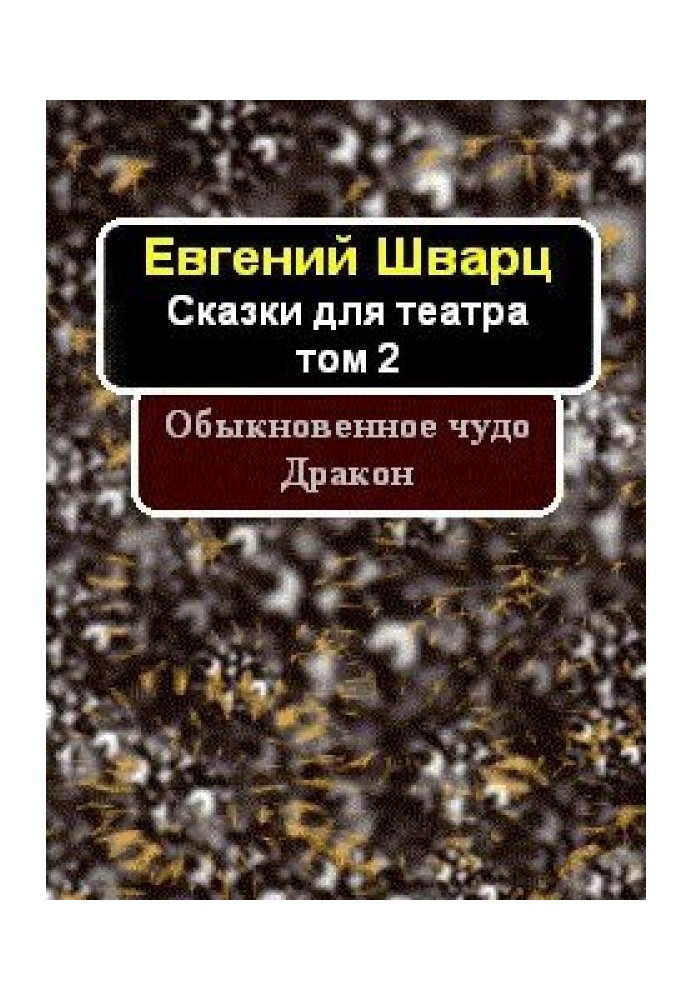 Book An ordinary miracle. The Dragon