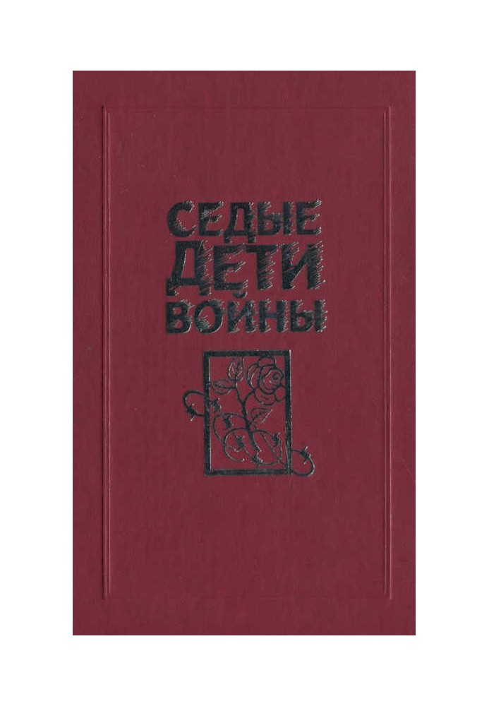Книга Седые дети войны: Воспоминания бывших узников фашистских концлагерей