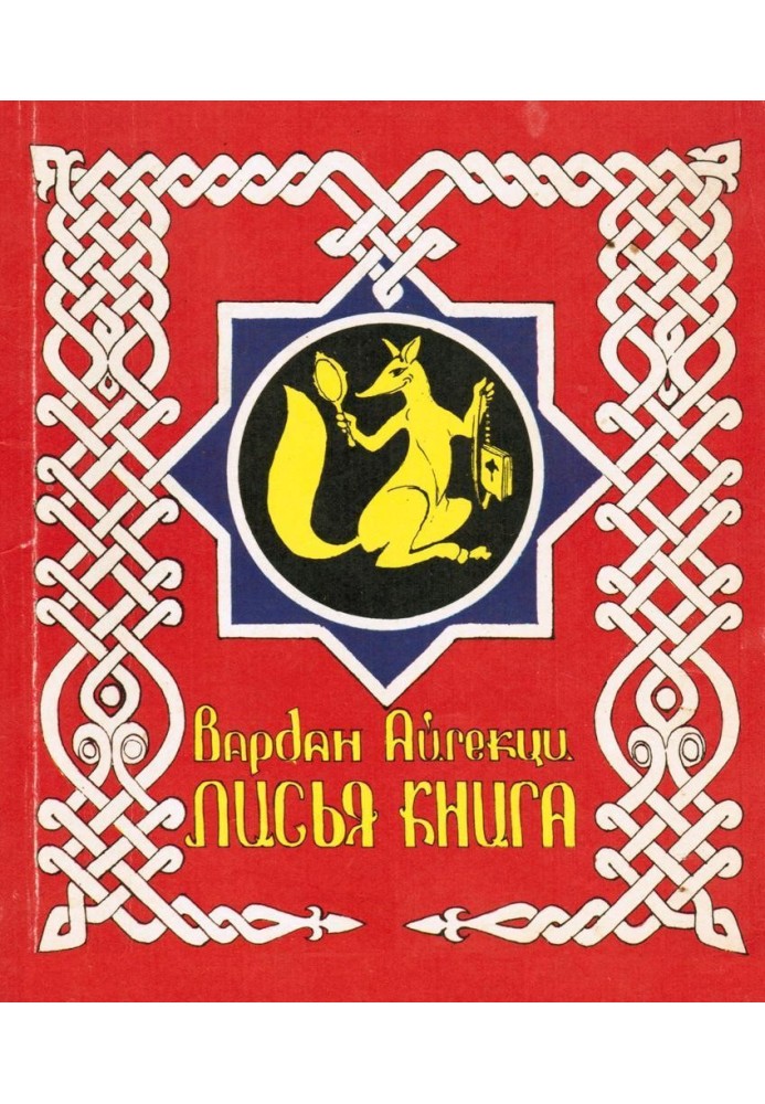 Книга Лисья книга [сборник басен]