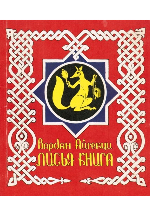 Книга Лисья книга [сборник басен]