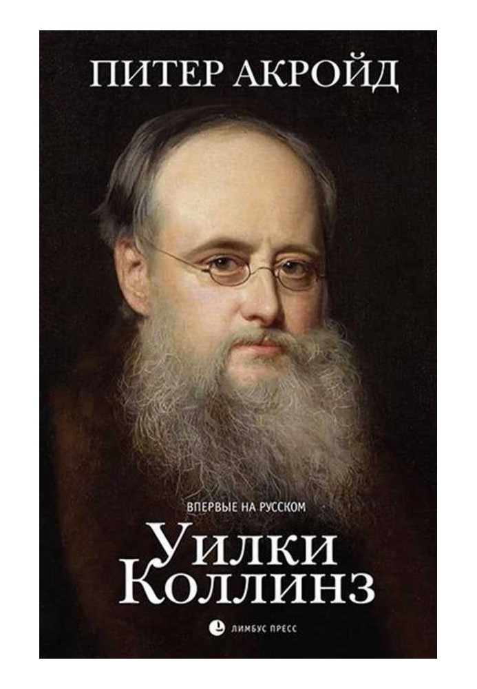 Книга Вілки Коллінз