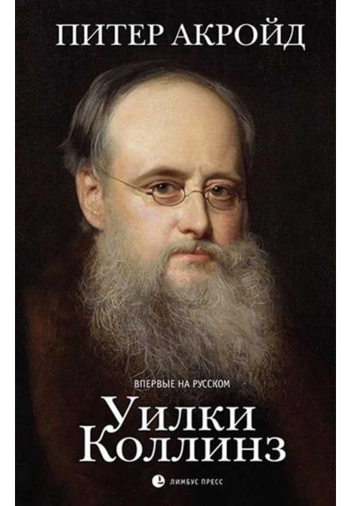 Книга Вілки Коллінз