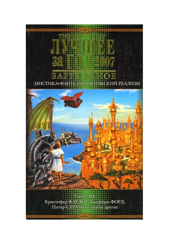 Book Best of the year 2007. Mysticism, fantasy, magical realism