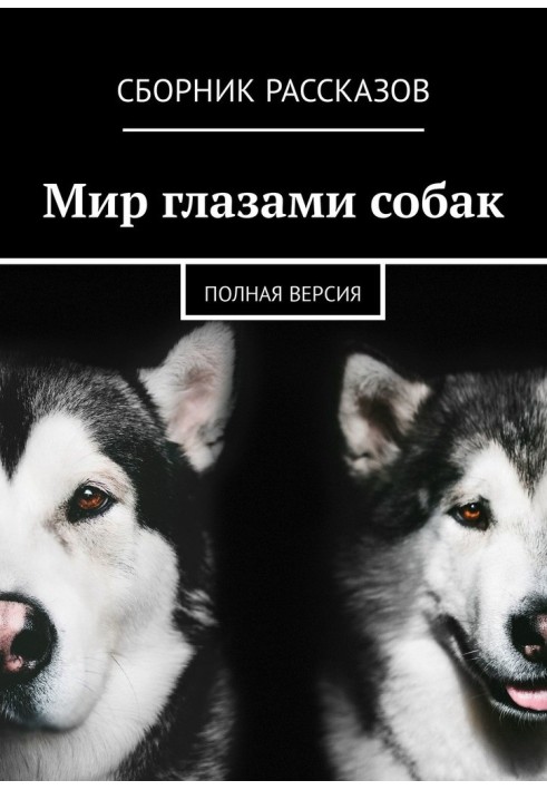 Book The world through the eyes of dogs. Full version