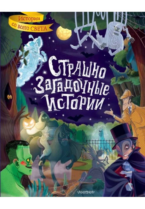 Книга Страшно загадкові історії