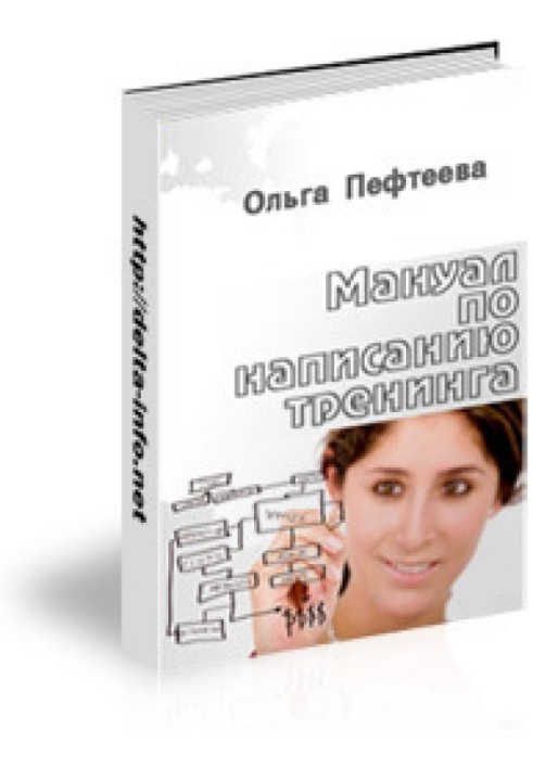 Книга Мануал з написання тренінгу (практичний посібник, як написати тренінг?)