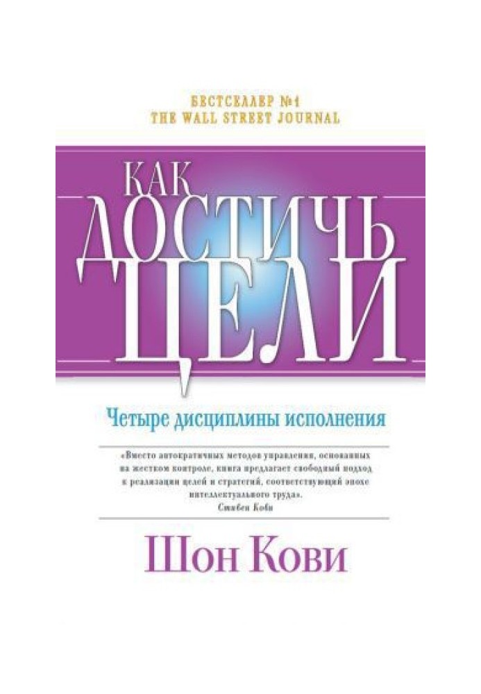 Book How to achieve the goal. Four Disciplines of Performance