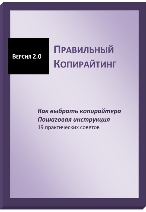 Book Correct copywriting. How to choose a copywriter. Step-by-step instructions (SI)