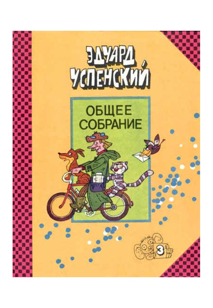 Book Uncle Fyodor, dog and cat