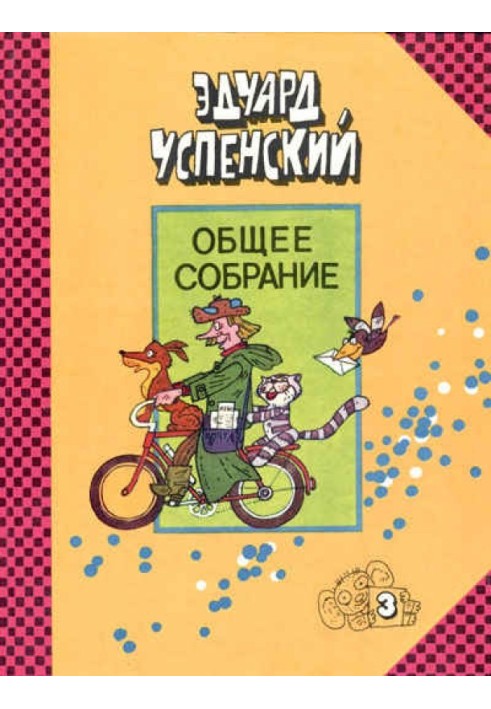 Book Uncle Fyodor, dog and cat