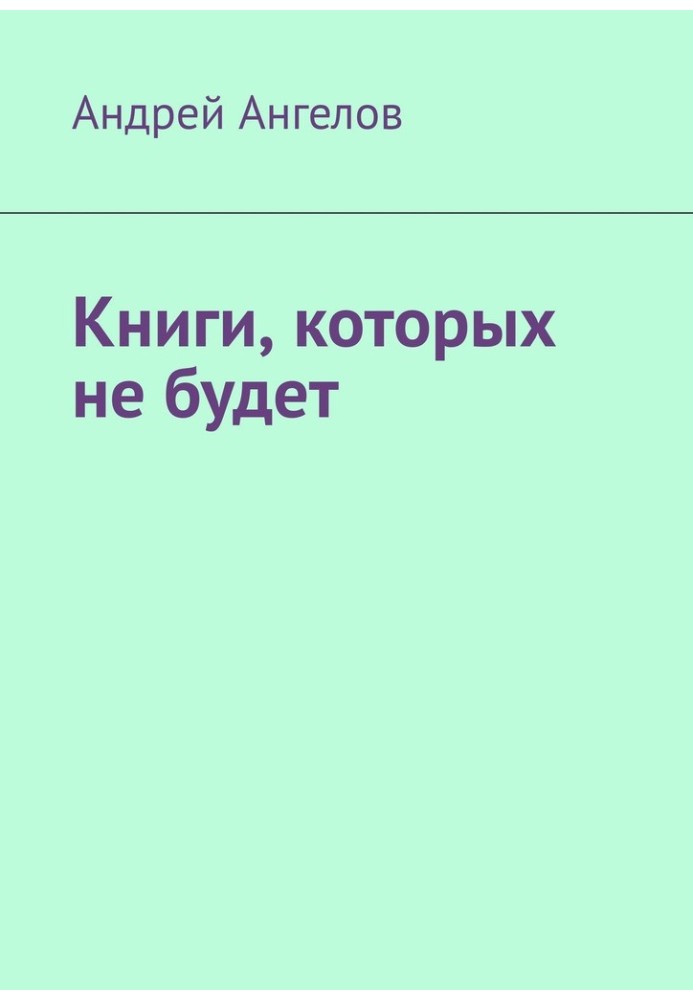 Книга Книги, которых не будет