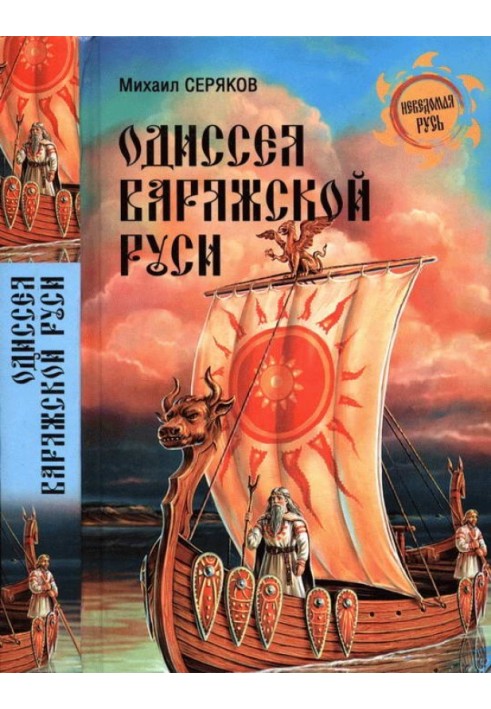 Книга Одиссея варяжской Руси