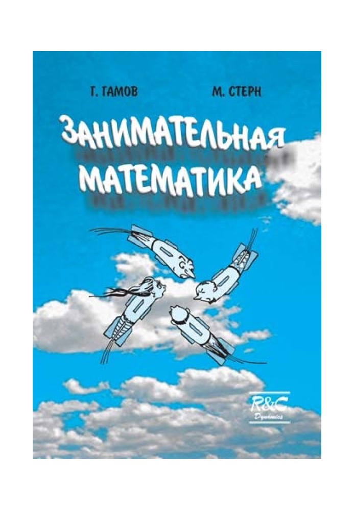Книга Цікава математика