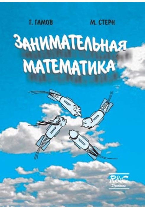 Книга Цікава математика