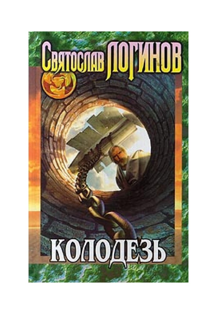 Книга Колодезь