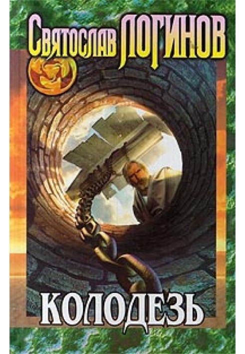 Книга Колодезь