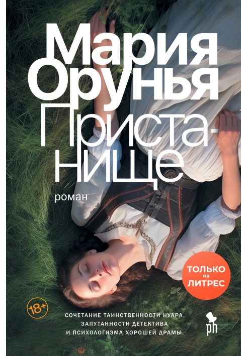 Книга Пристанище