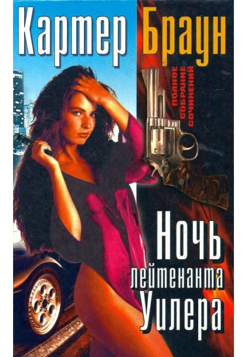Книга Том 19. Ніч лейтенанта Уїлера
