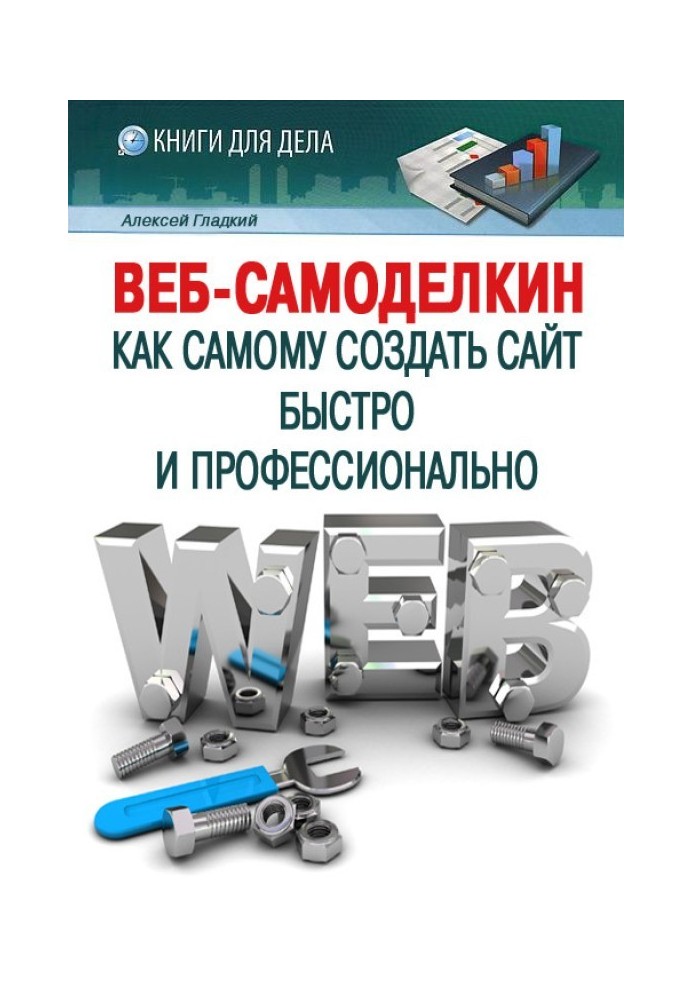 Книга Веб-Самоделкин
