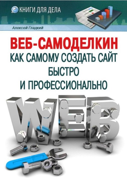 Книга Веб-Самоделкин