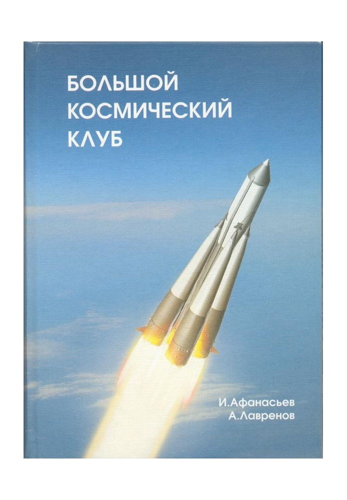 Book Big space club. Part 1