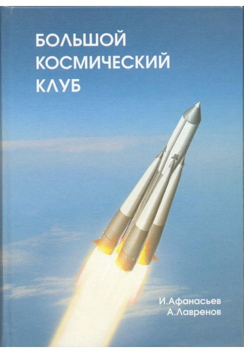 Book Big space club. Part 1
