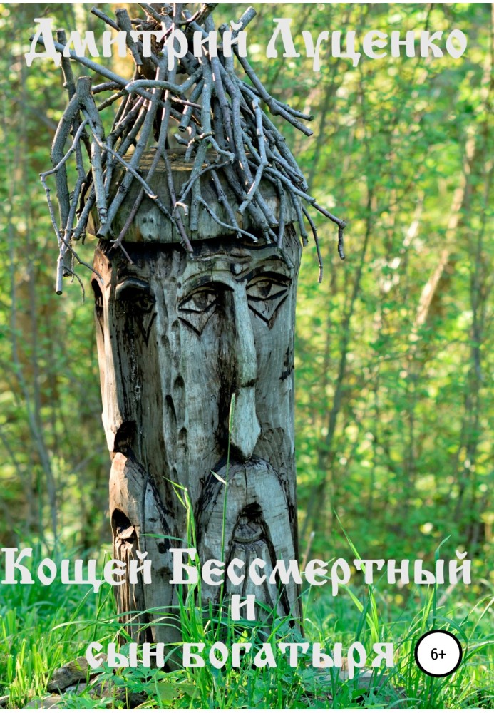 Book Koschey the Immortal and the son of a hero