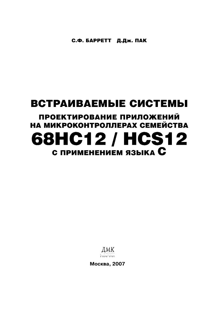 Book Embedded systems. Designing applications on microcontrollers of the 68HC12/HCS12 family using the C language