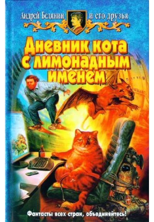 Книга Щоденник кота з лимонадним ім'ям (Збірка)