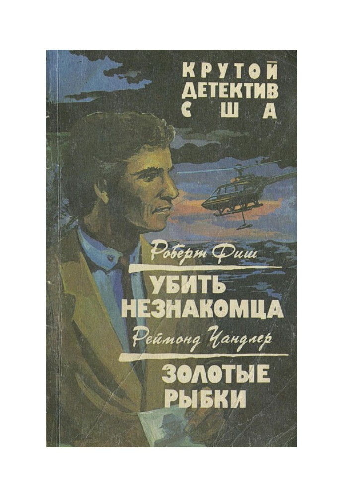 Книга Вбити незнайомця