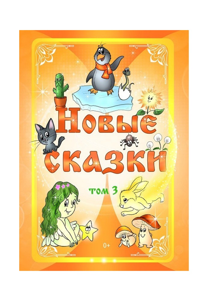 Книга Новые сказки. Том 3
