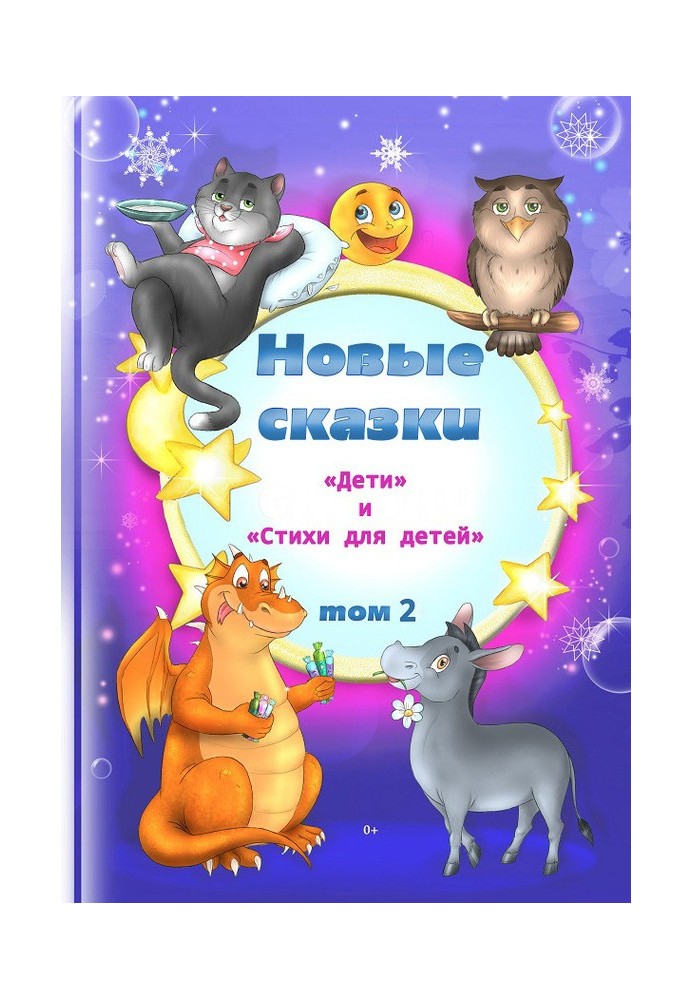 Книга Нові казки. Том 2
