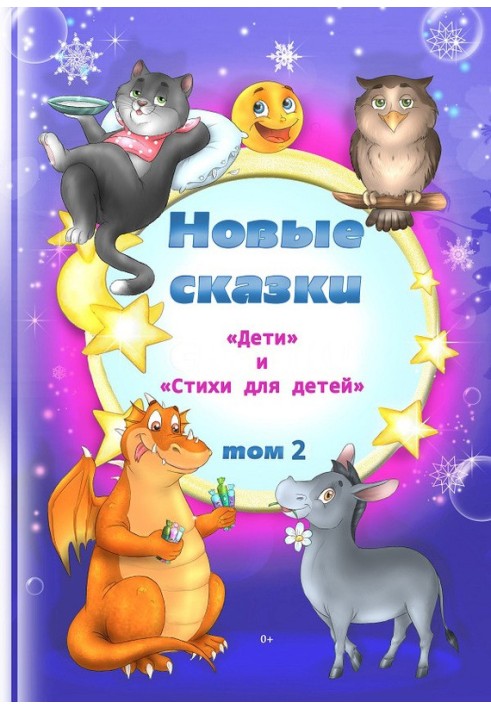 Книга Нові казки. Том 2