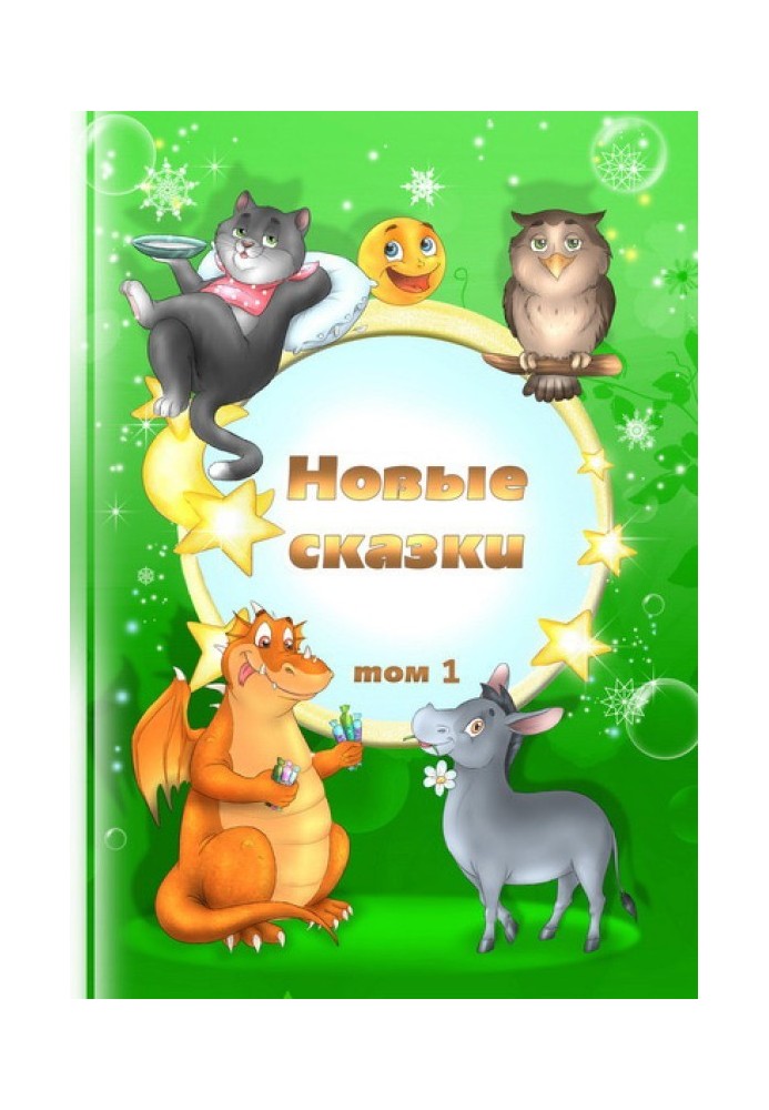 Книга Новые сказки. Том 1