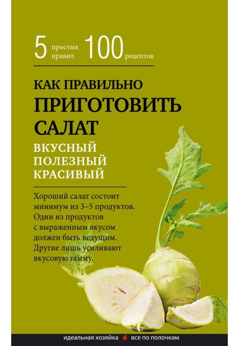 Book How to properly prepare a salad. Five simple rules and 100 recipes