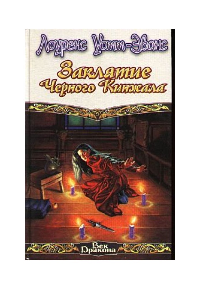 Книга Закляття Чорного Кинджала