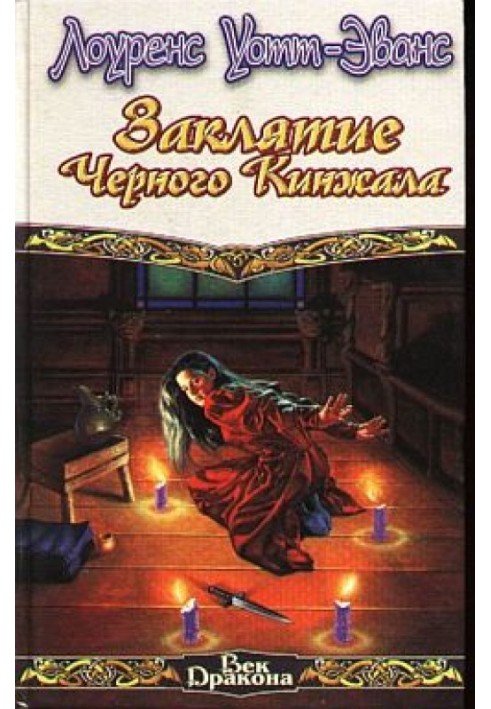 Книга Закляття Чорного Кинджала