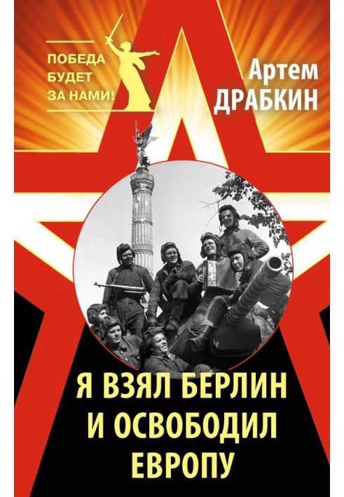 Book I took Berlin and liberated Europe