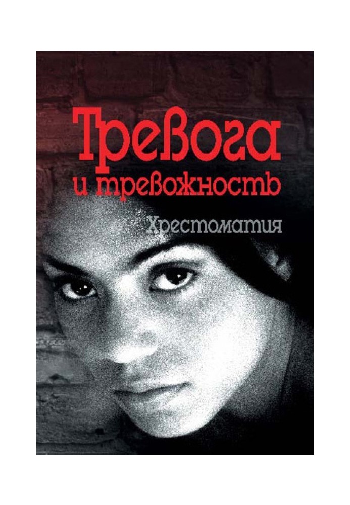 Книга Тревога и тревожность. Хрестоматия