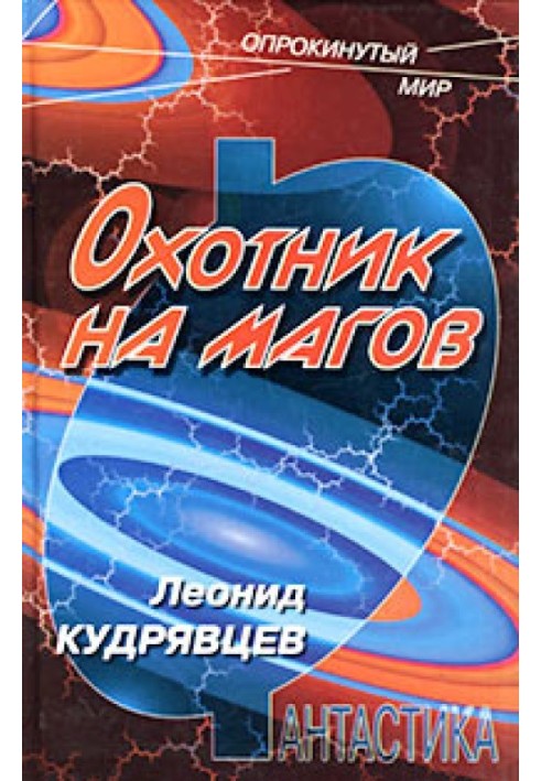 Книга Охотник на магов